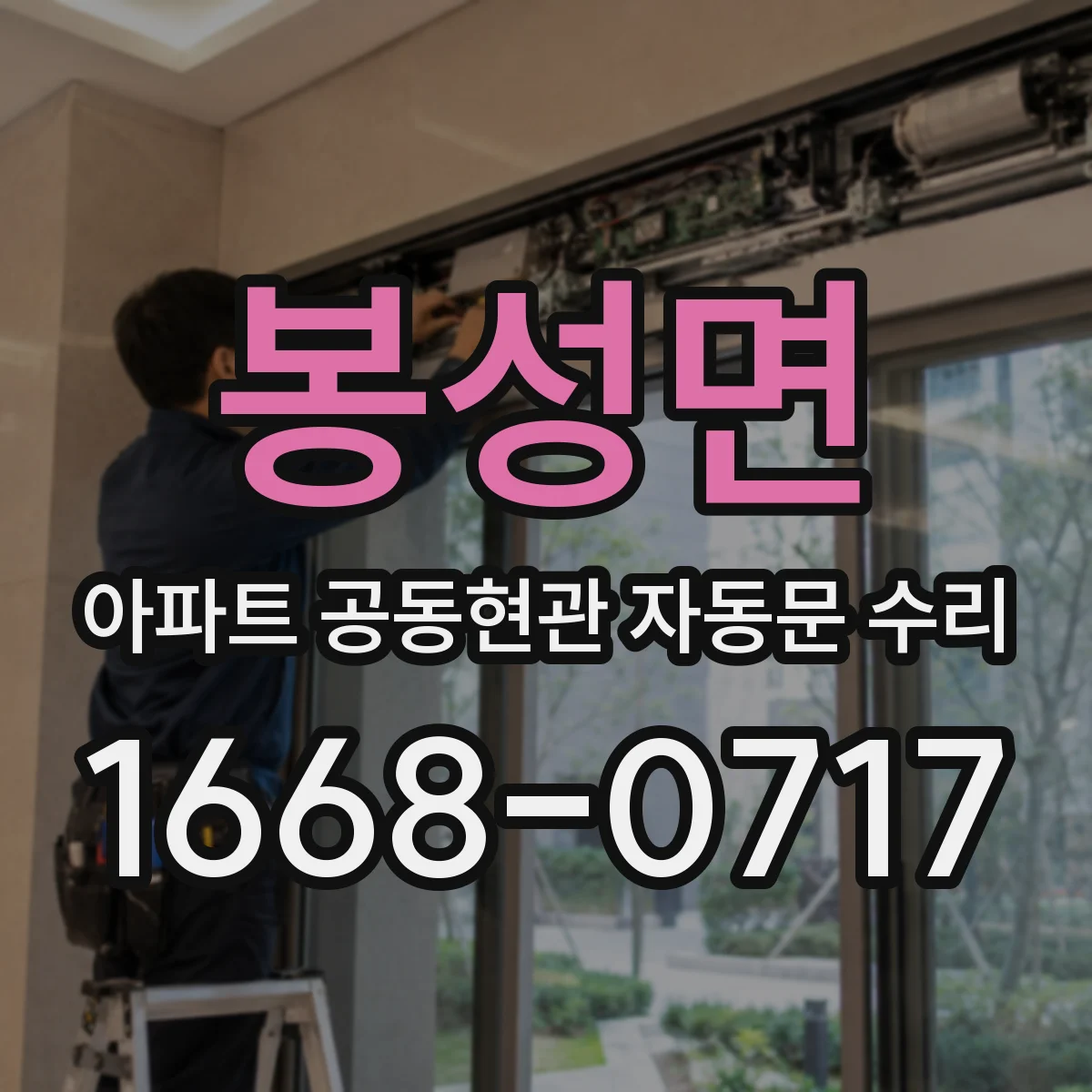 봉성면 아파트 공동현관 자동문 수리