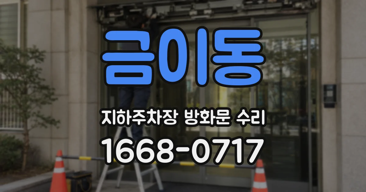 금이동 지하주차장 방화문 수리