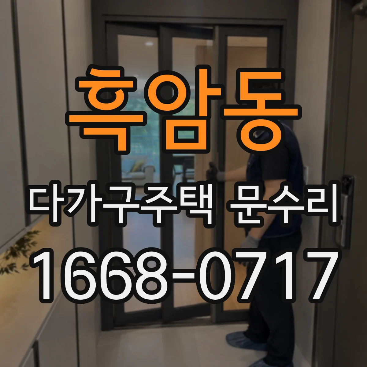 흑암동 다가구주택 문수리