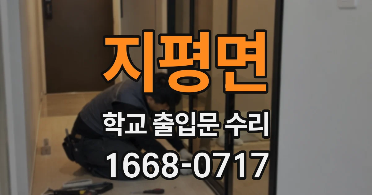 지평면 학교 출입문 수리