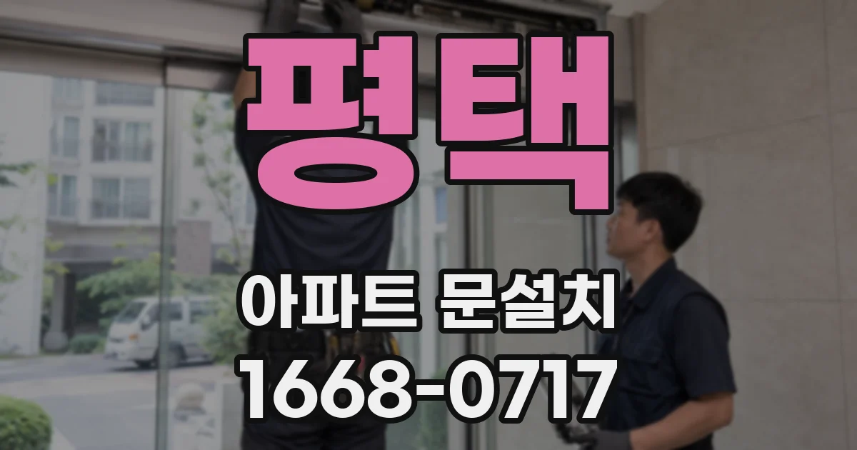 평택 아파트 문설치