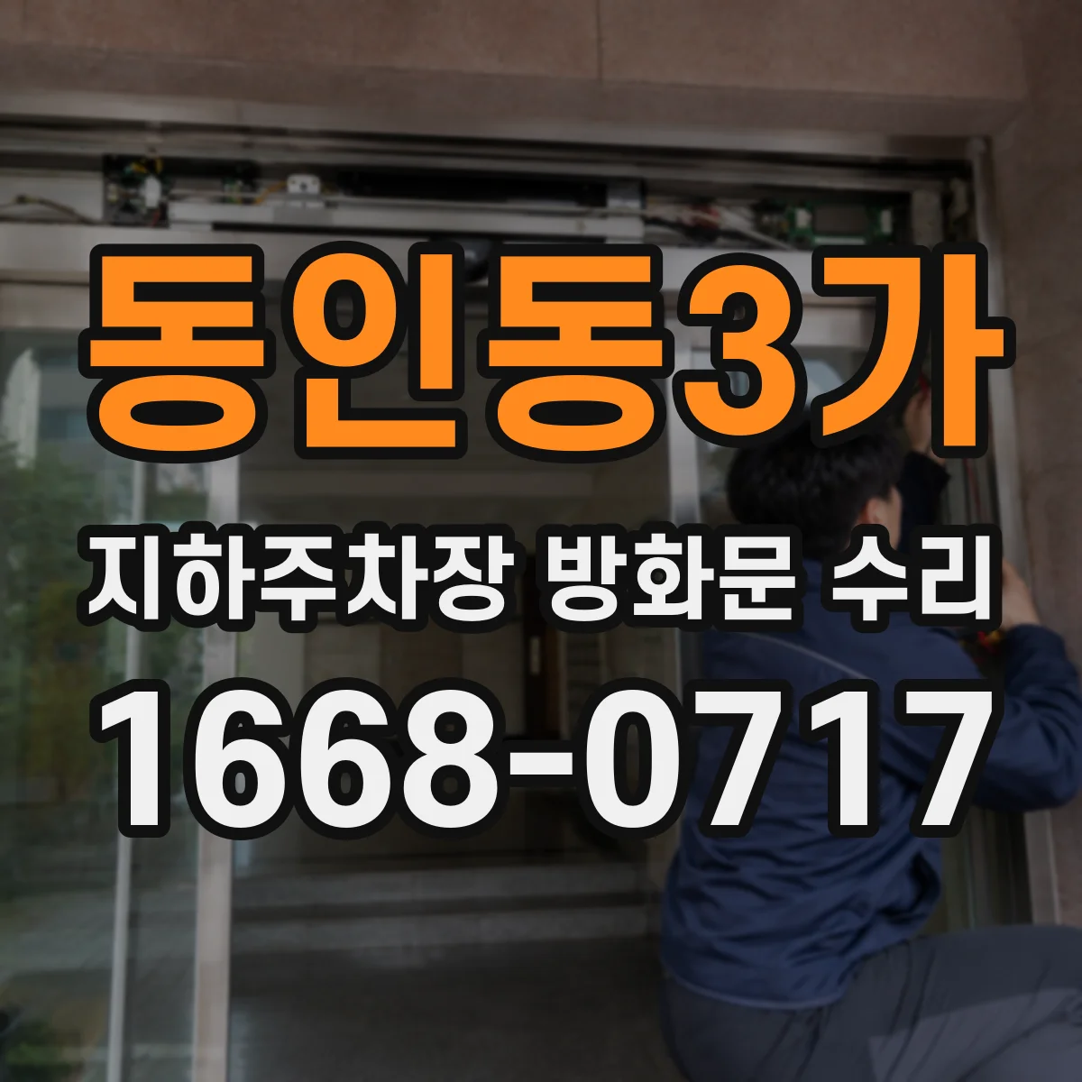 동인동3가 지하주차장 방화문 수리
