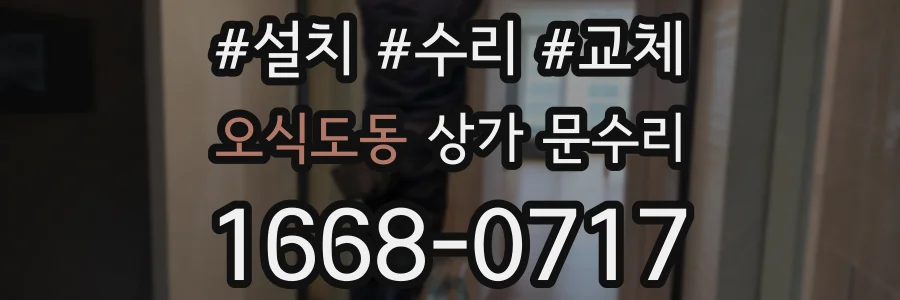 오식도동 상가 문수리