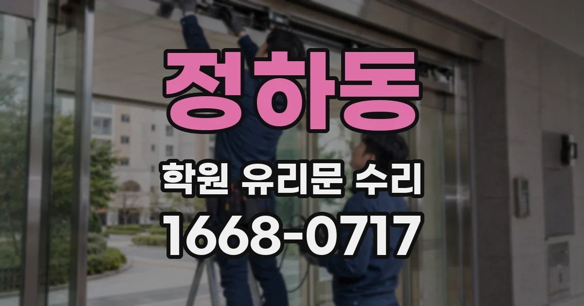 정하동 학원 유리문 수리