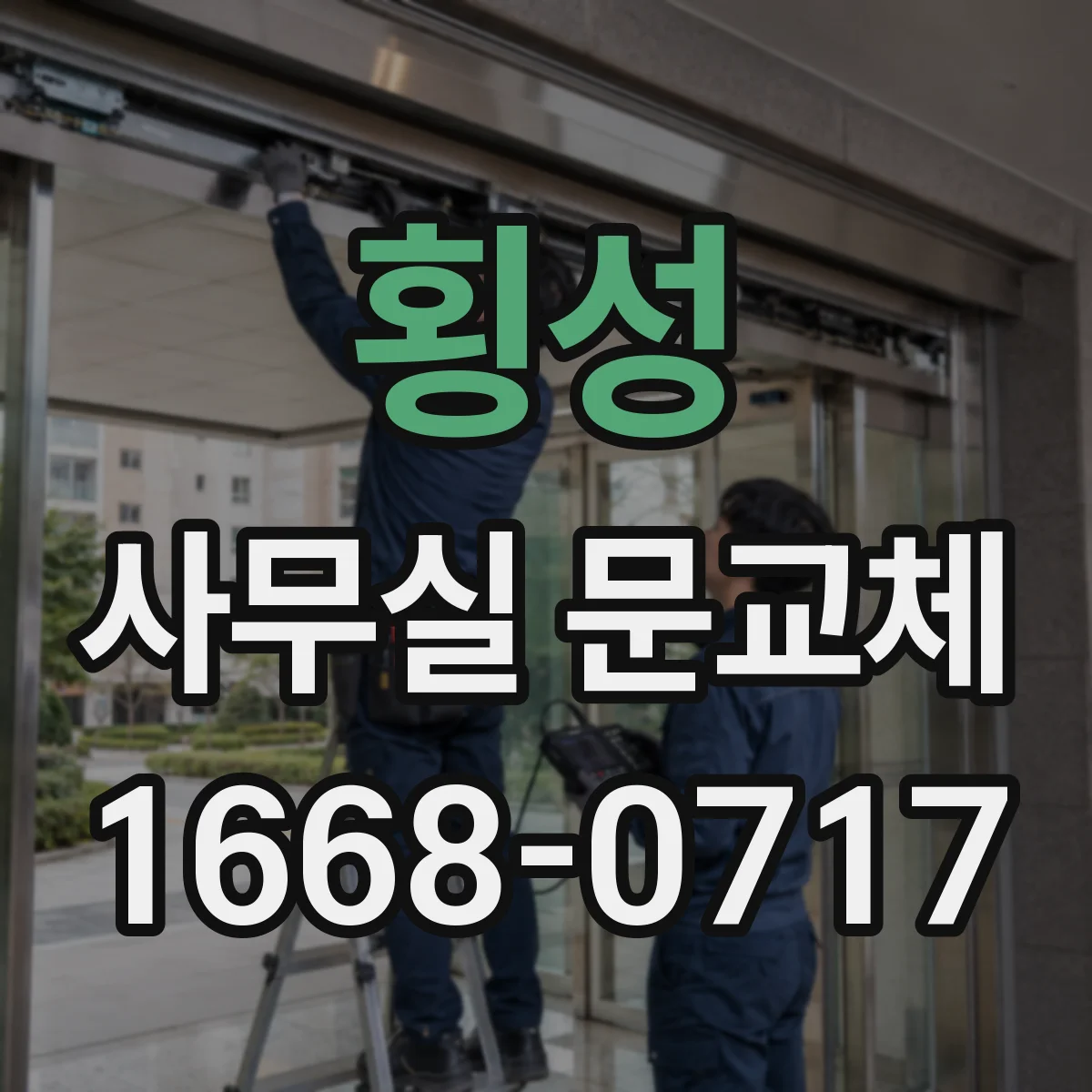 횡성 사무실 문교체 문짝 재사용 시 내구성과 마감은 괜찮을까