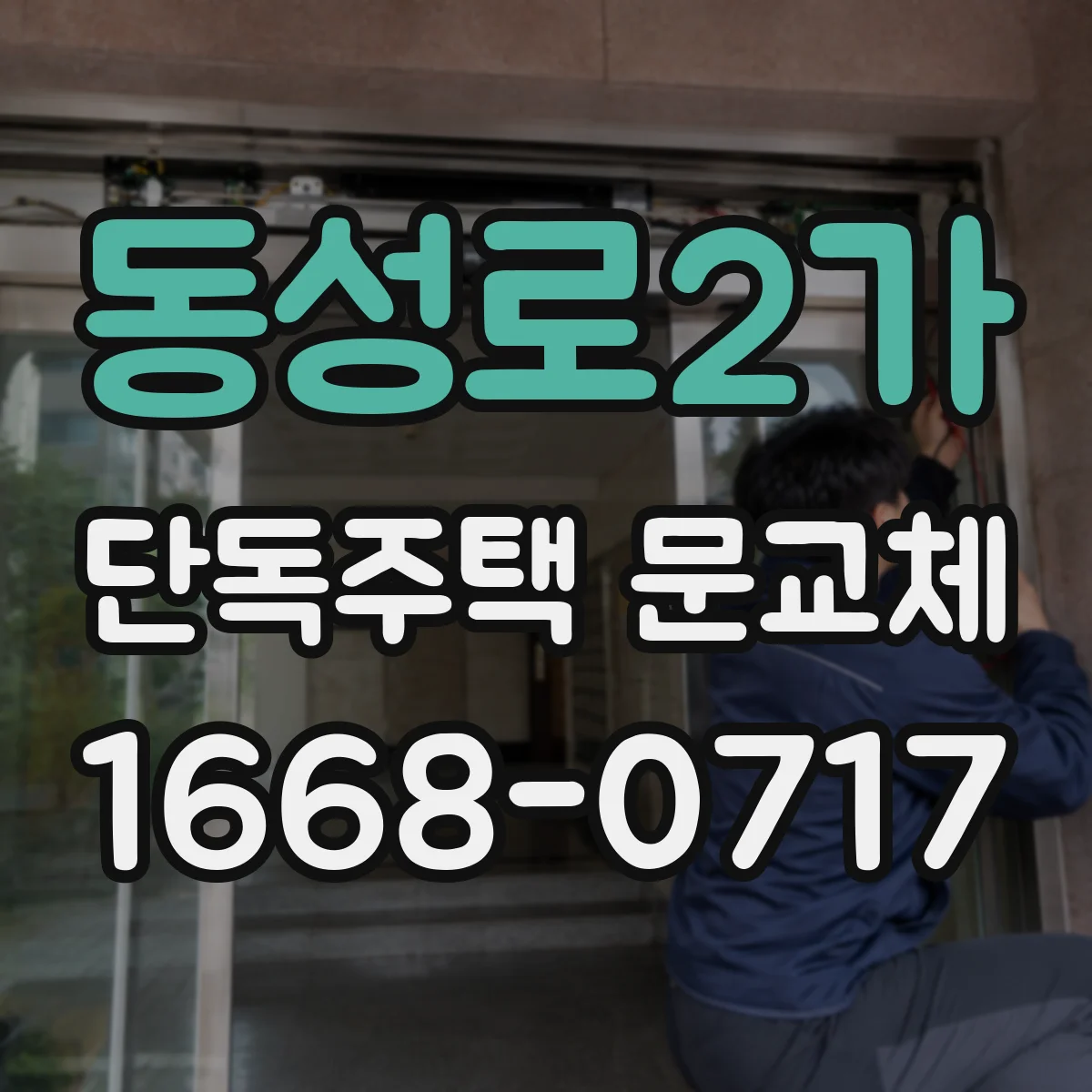 동성로2가 단독주택 문교체