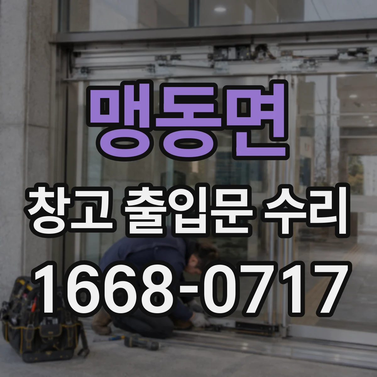 맹동면 창고 출입문 수리