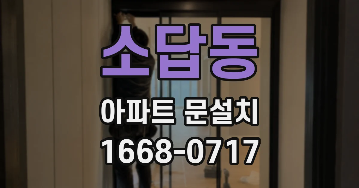 소답동 아파트 문설치