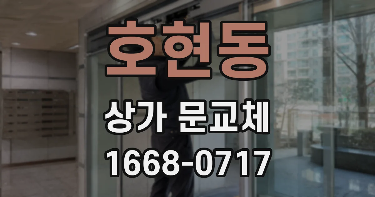 호현동 상가 문교체
