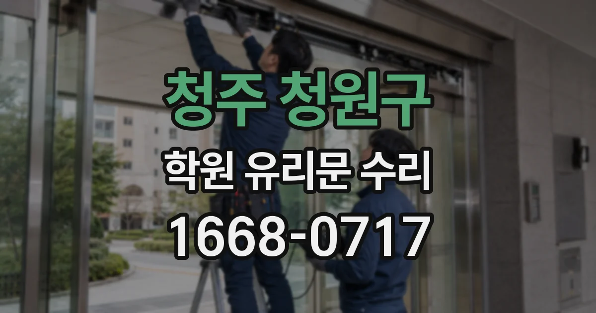 청주 청원구 학원 유리문 수리