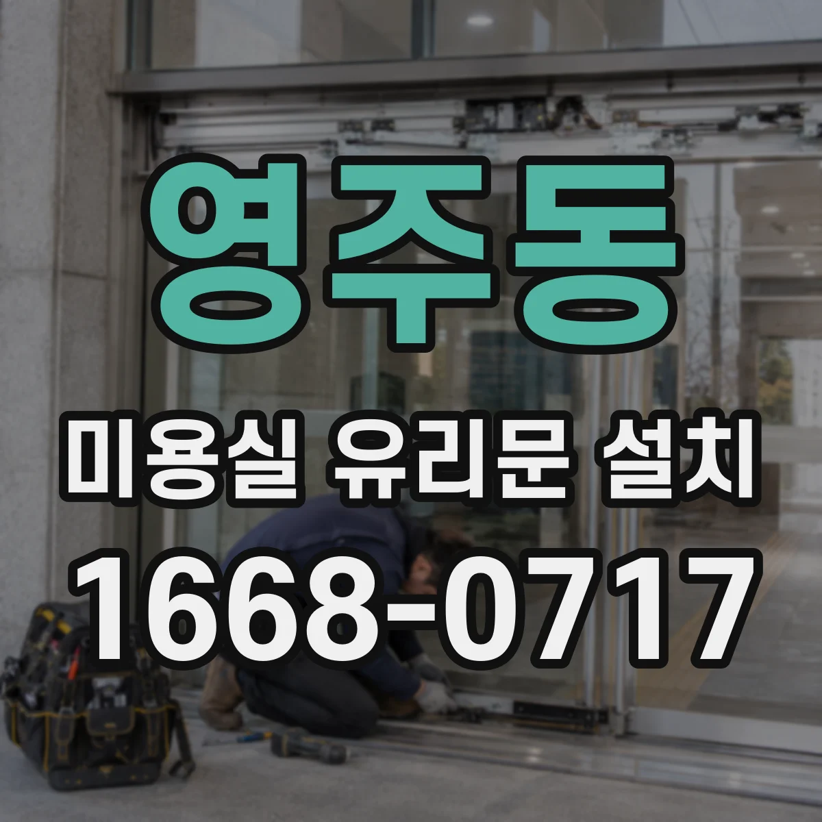 영주동 미용실 유리문 설치