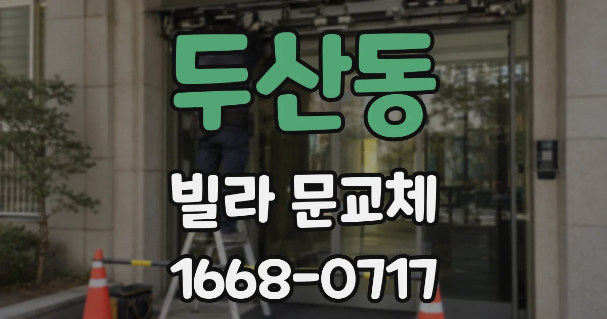 두산동 빌라 문교체