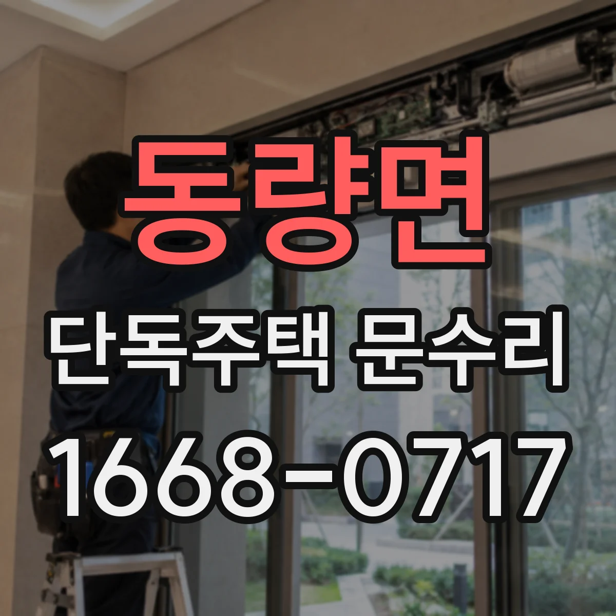 동량면 단독주택 문수리