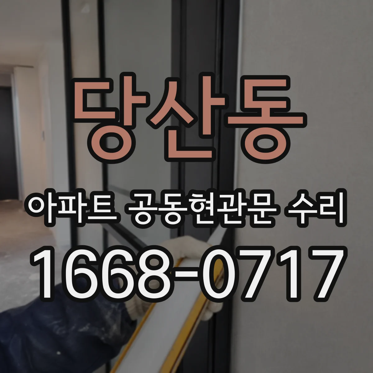 당산동 아파트 공동현관문 수리