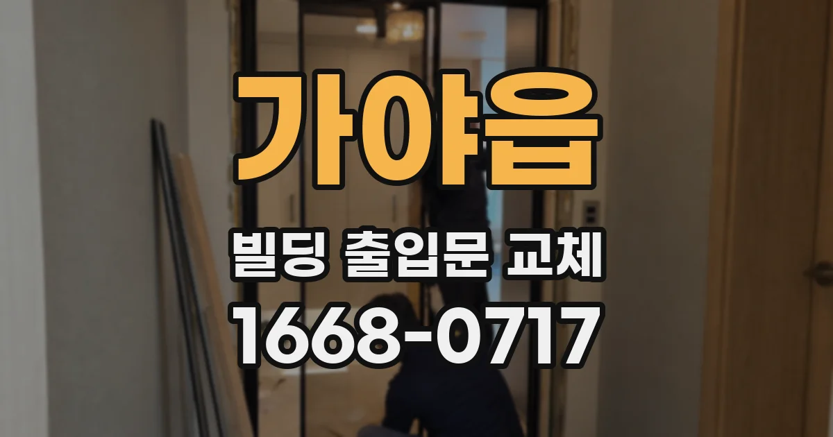 가야읍 빌딩 출입문 교체