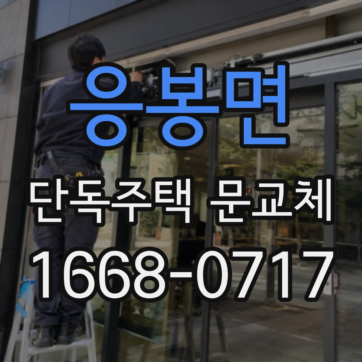 응봉면 단독주택 문교체