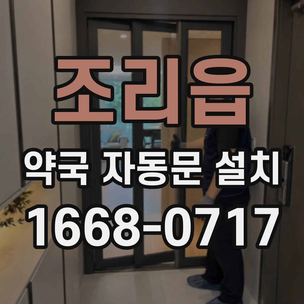 조리읍 약국 자동문 설치