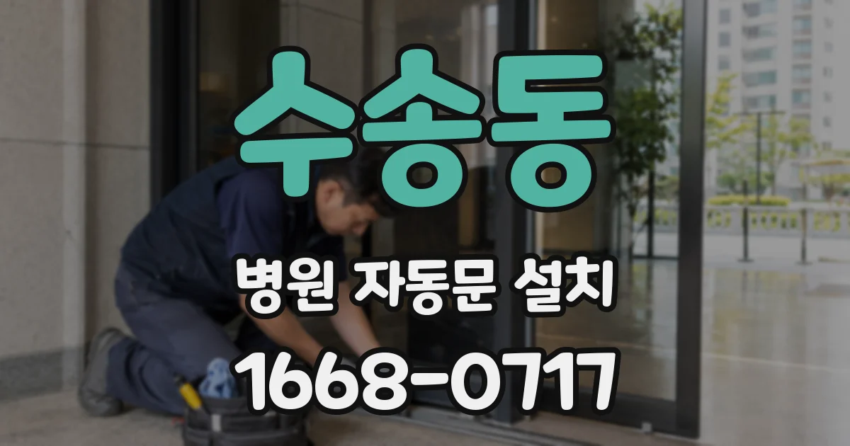 수송동 병원 자동문 설치