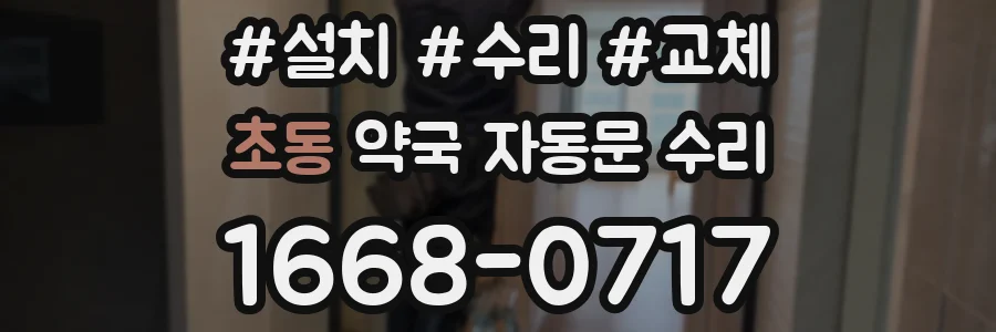 초동 약국 자동문 수리