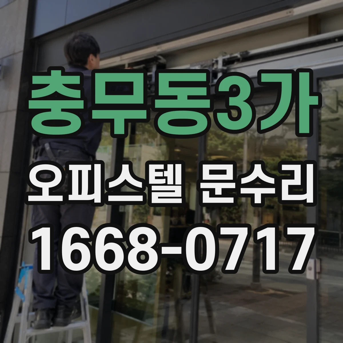 충무동3가 오피스텔 문수리
