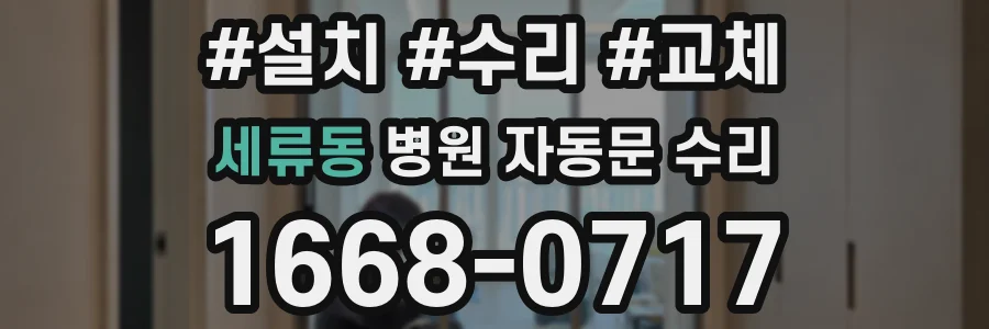 세류동 병원 자동문 수리