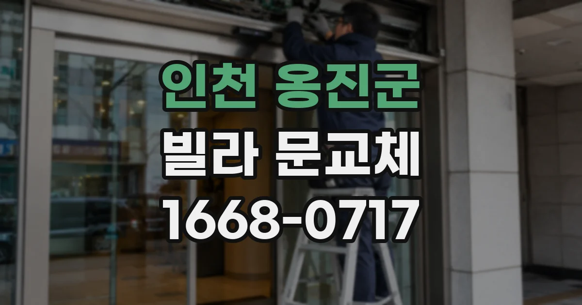 인천 옹진군 빌라 문교체