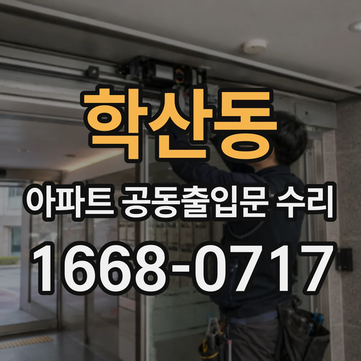 학산동 아파트 공동출입문 수리