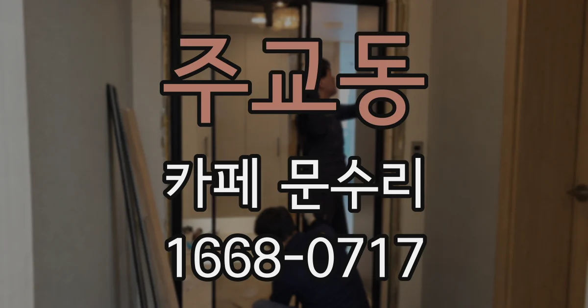 주교동 카페 문수리