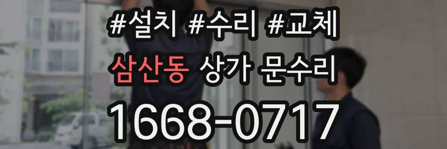 삼산동 상가 문수리