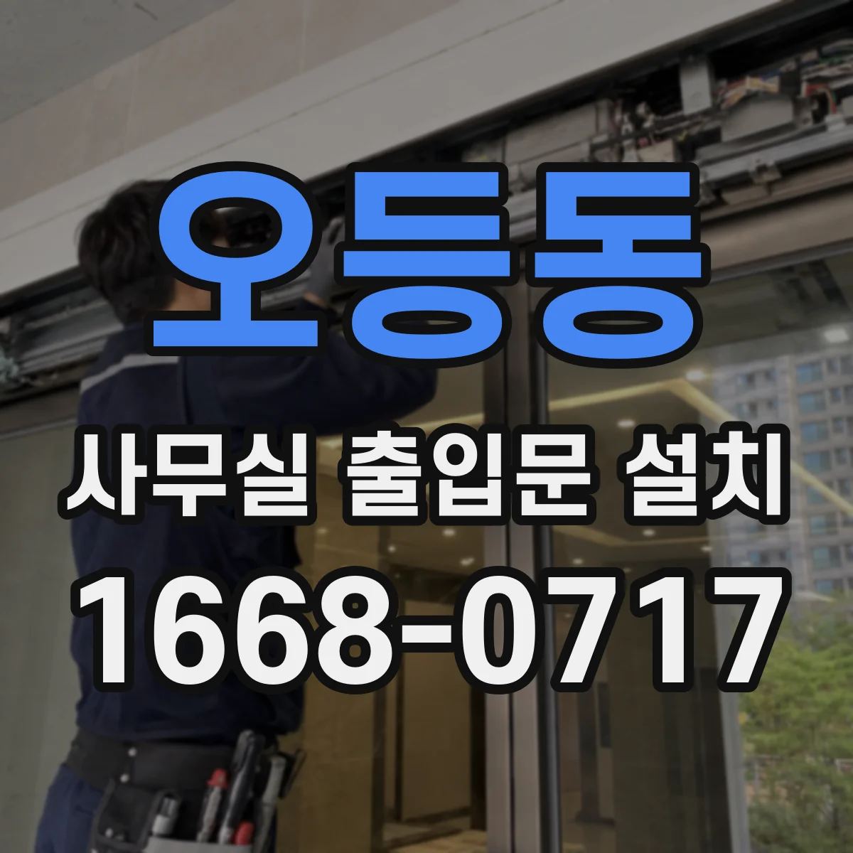 오등동 사무실 출입문 설치