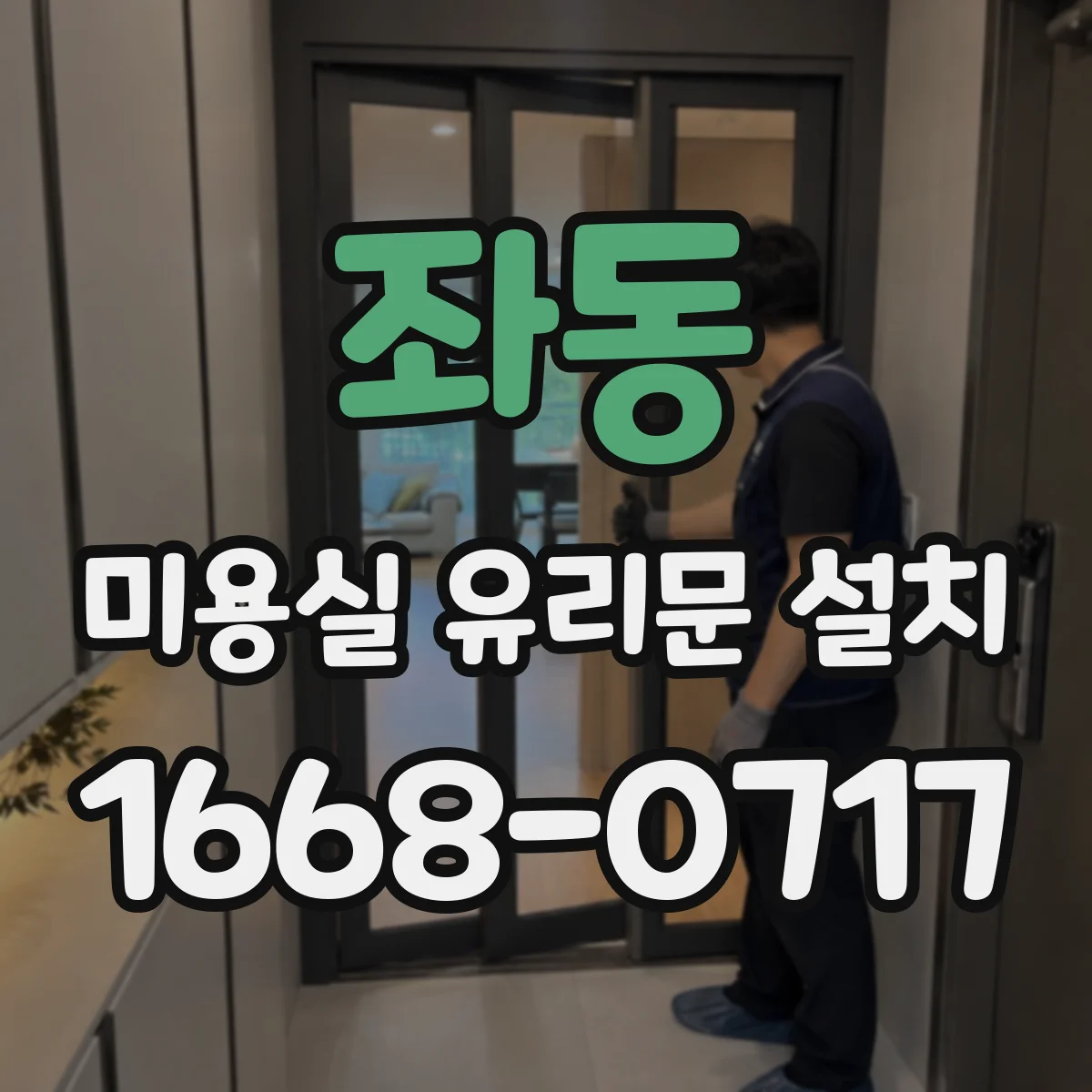 좌동 미용실 유리문 설치