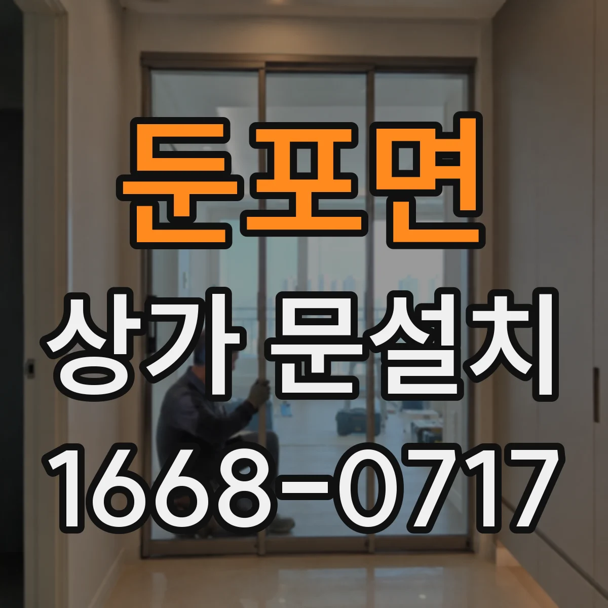 둔포면 상가 문설치