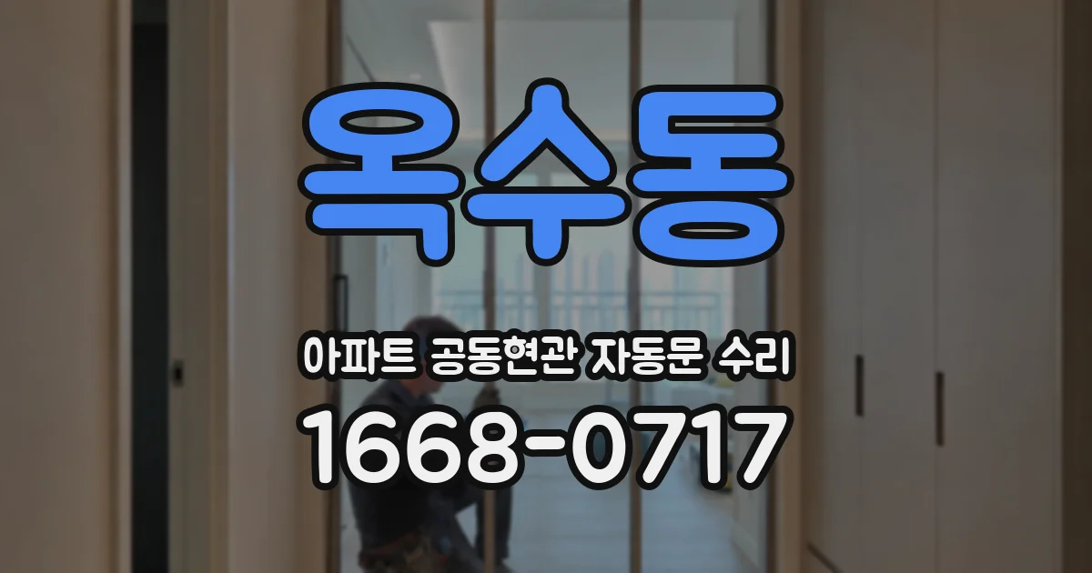 옥수동 아파트 공동현관 자동문 수리
