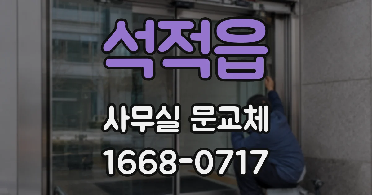 석적읍 사무실 문교체