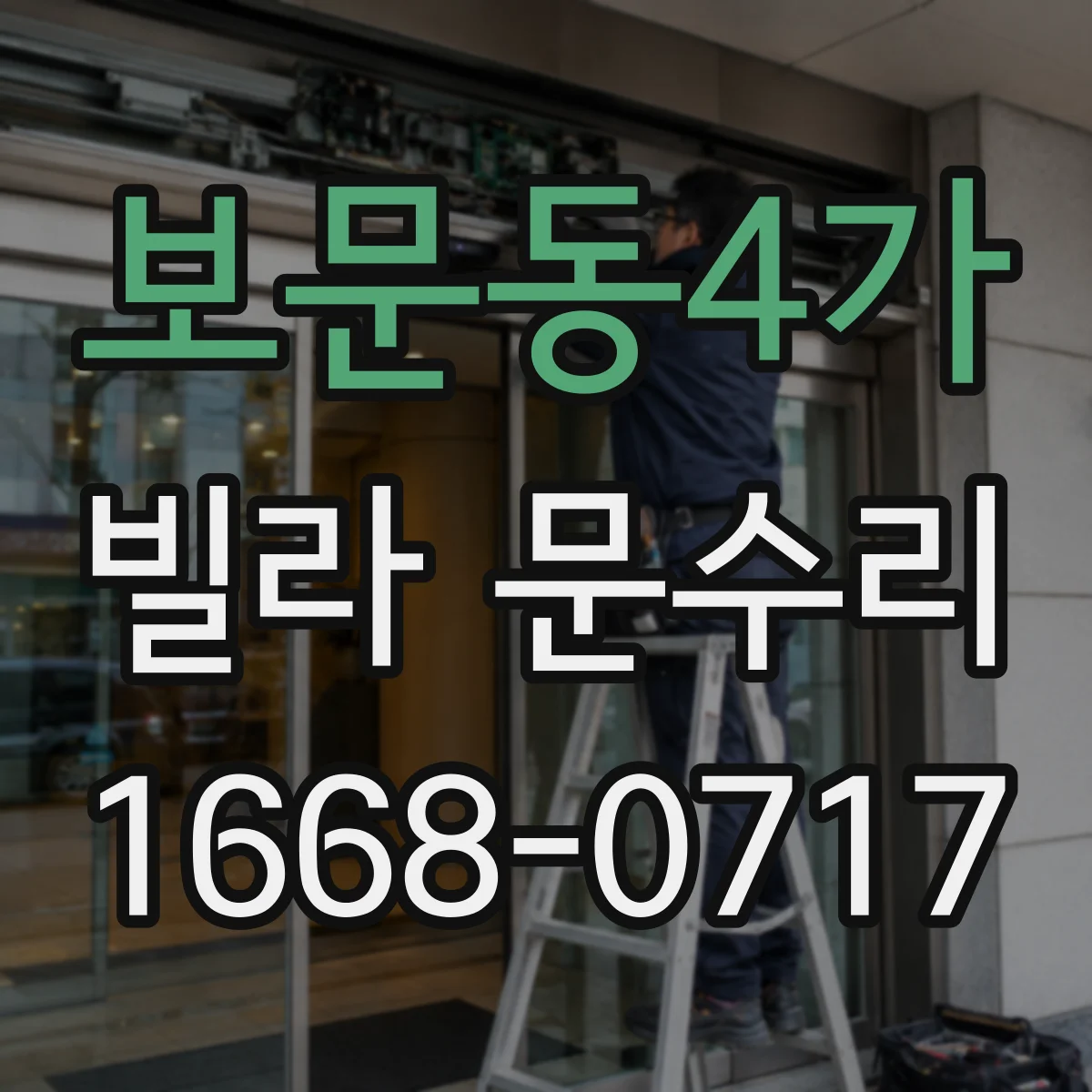 보문동4가 빌라 문수리