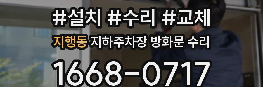 지행동 지하주차장 방화문 수리