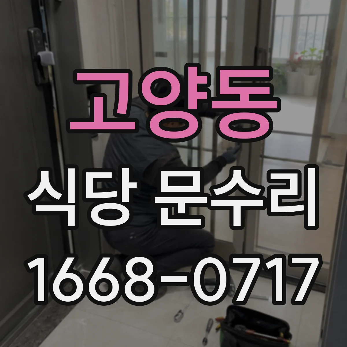 고양동 식당 문수리