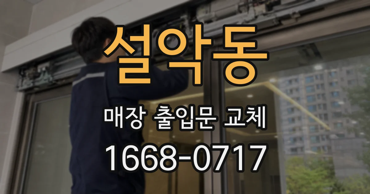 설악동 매장 출입문 교체
