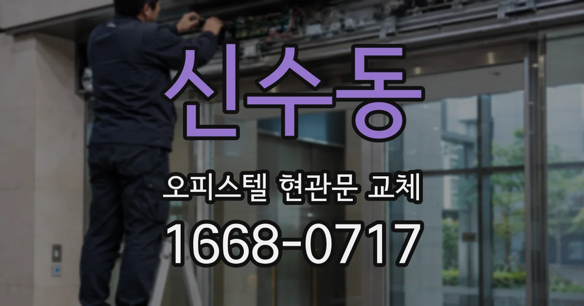 신수동 오피스텔 현관문 교체