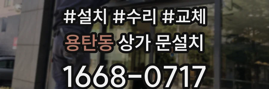 용탄동 상가 문설치