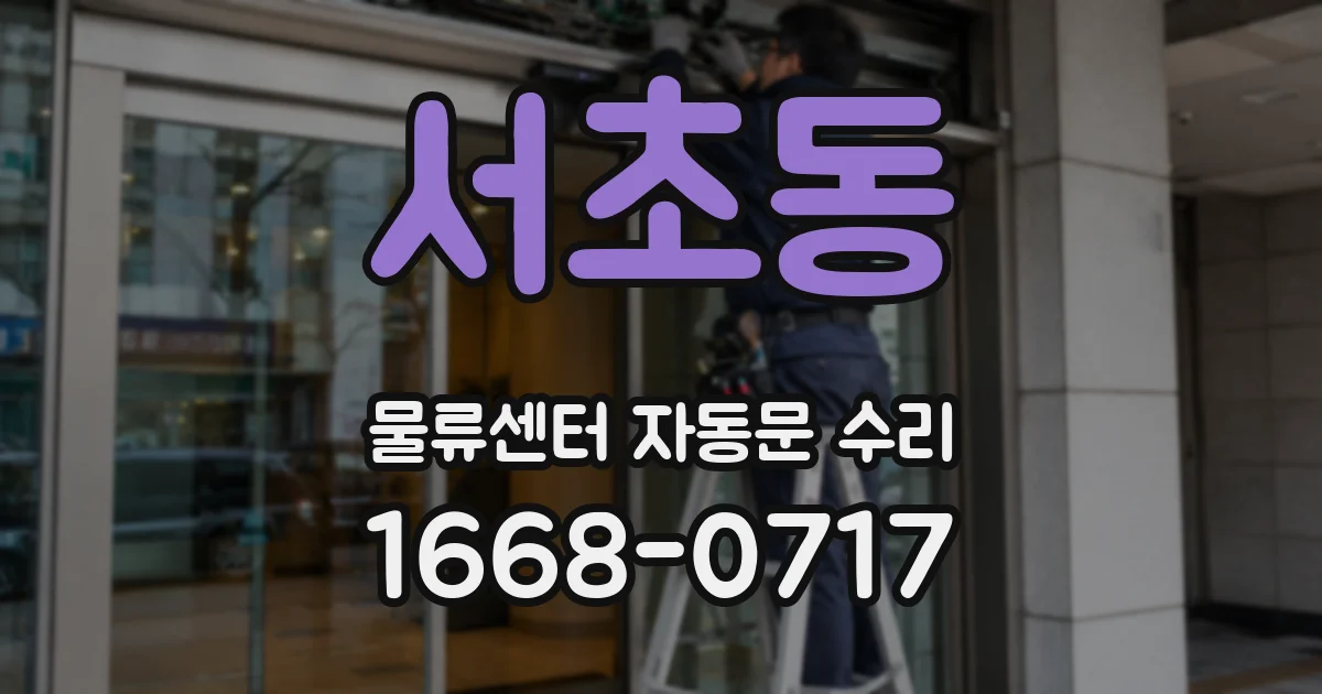 서초동 물류센터 자동문 수리