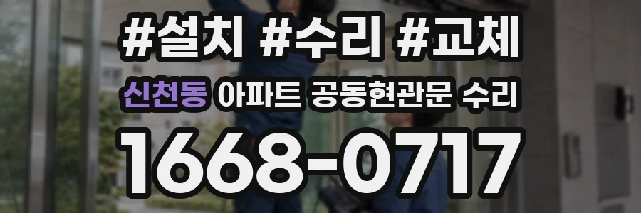신천동 아파트 공동현관문 수리