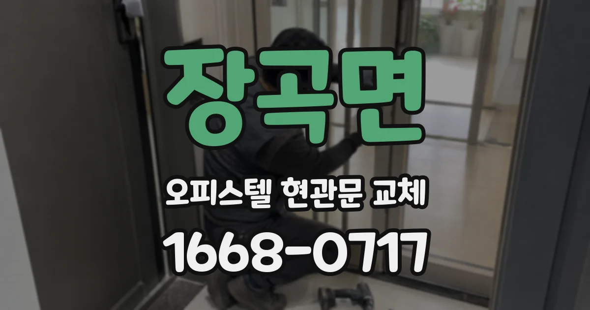 장곡면 오피스텔 현관문 교체