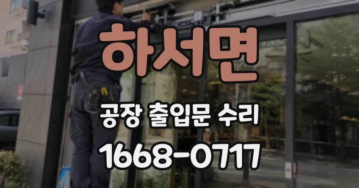하서면 공장 출입문 수리