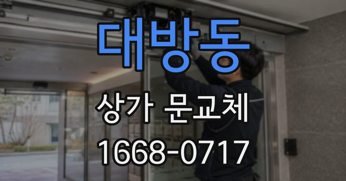 대방동 상가 문교체