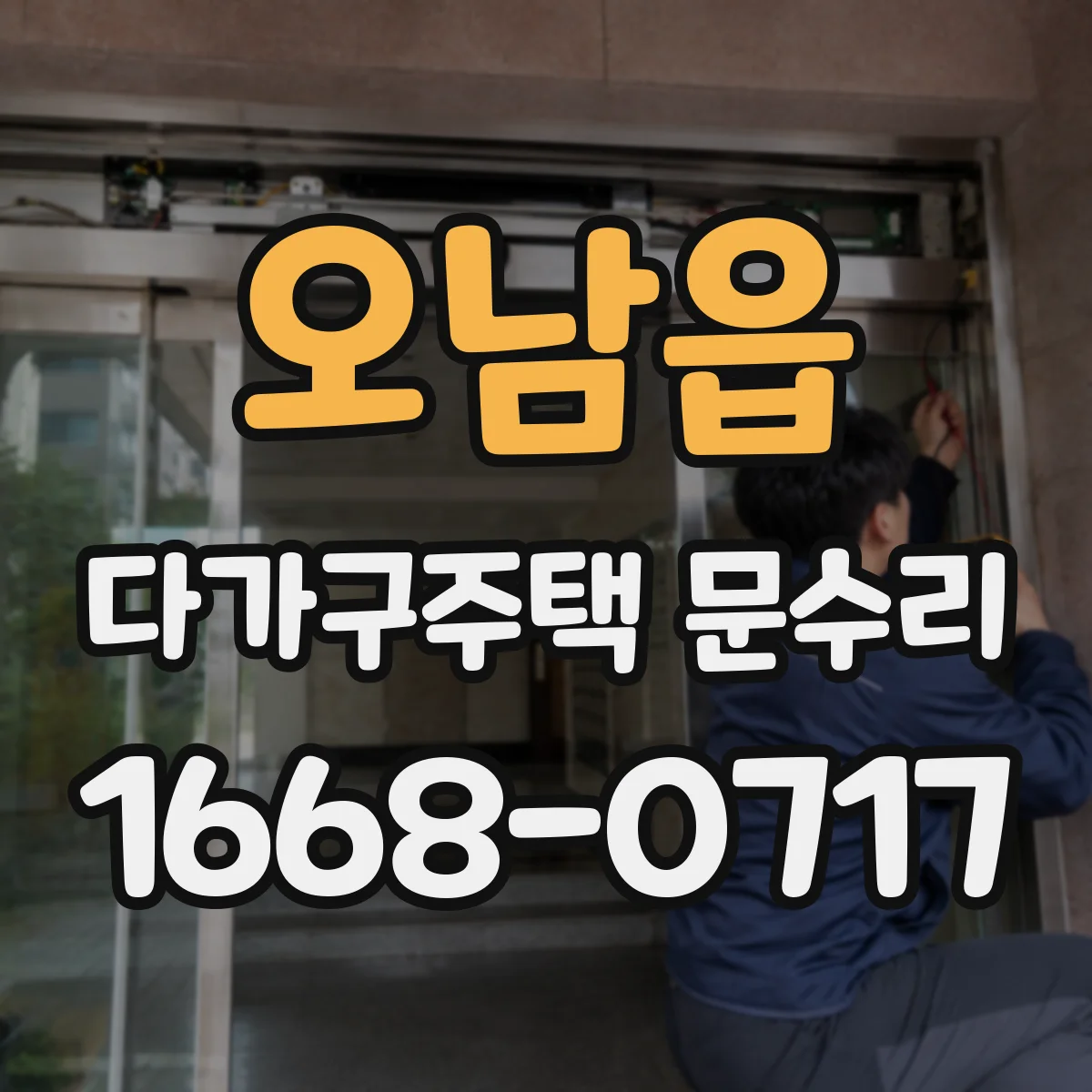 오남읍 다가구주택 문수리