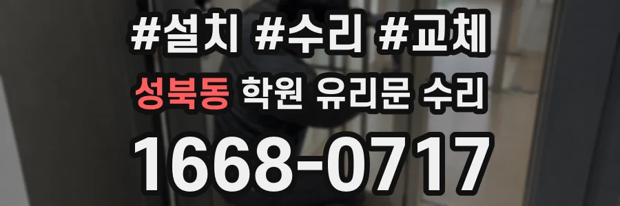 성북동 학원 유리문 수리