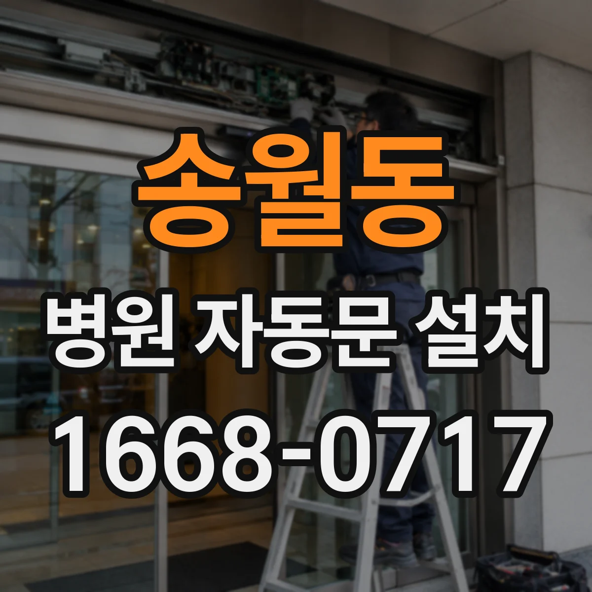 송월동 병원 자동문 설치