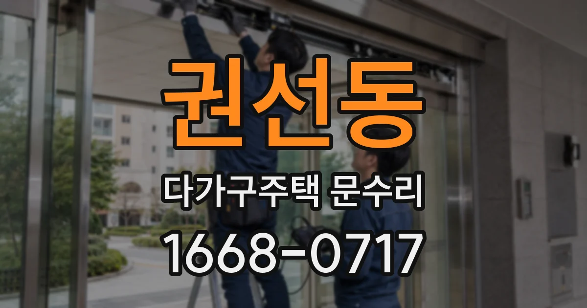 권선동 다가구주택 문수리