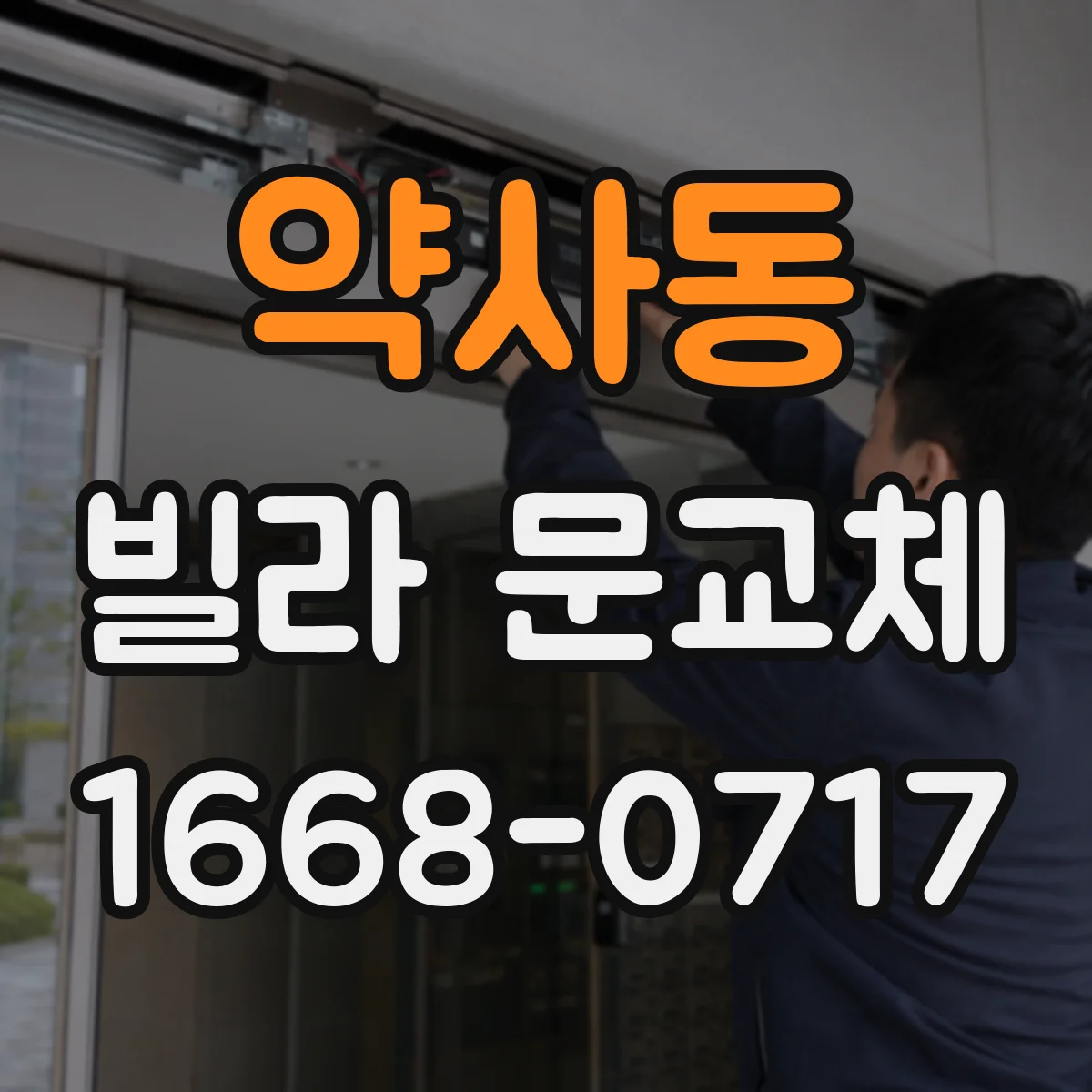 약사동 빌라 문교체